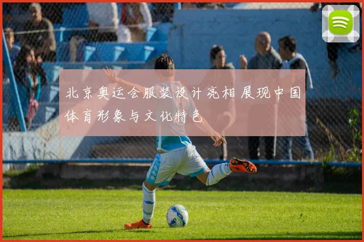 北京奥运会服装设计亮相 展现中国体育形象与文化特色