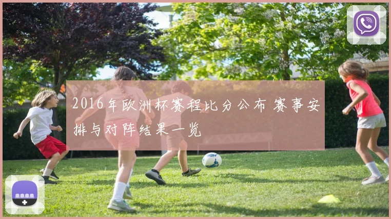 2016年欧洲杯赛程比分公布 赛事安排与对阵结果一览