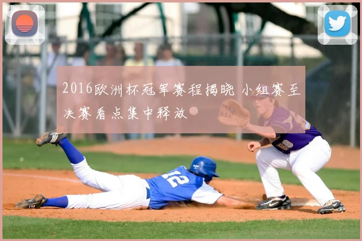 2016欧洲杯冠军赛程揭晓 小组赛至决赛看点集中释放