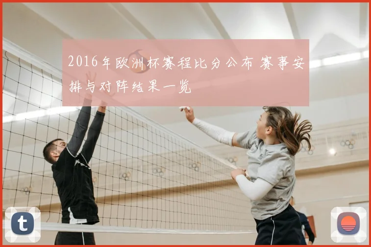 2016年欧洲杯赛程比分公布 赛事安排与对阵结果一览