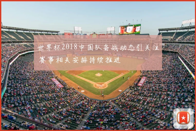 世界杯2018中国队备战动态引关注 赛事相关安排持续推进
