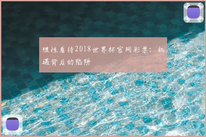 理性看待2018世界杯官网彩票：机遇背后的陷阱