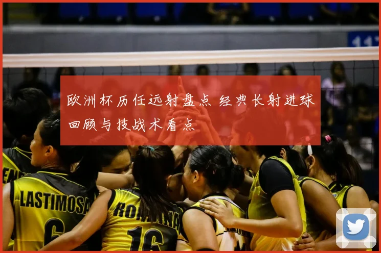 欧洲杯历任远射盘点 经典长射进球回顾与技战术看点