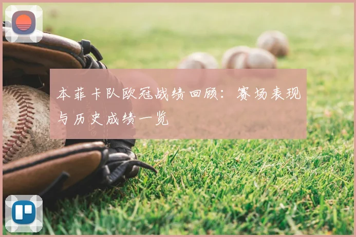 本菲卡队欧冠战绩回顾：赛场表现与历史成绩一览