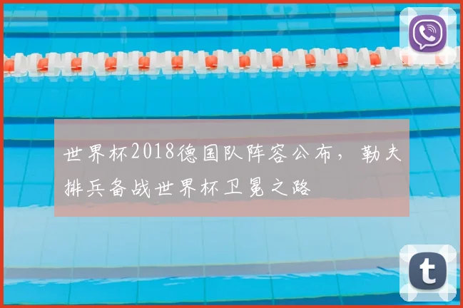 世界杯2018德国队阵容公布，勒夫排兵备战世界杯卫冕之路
