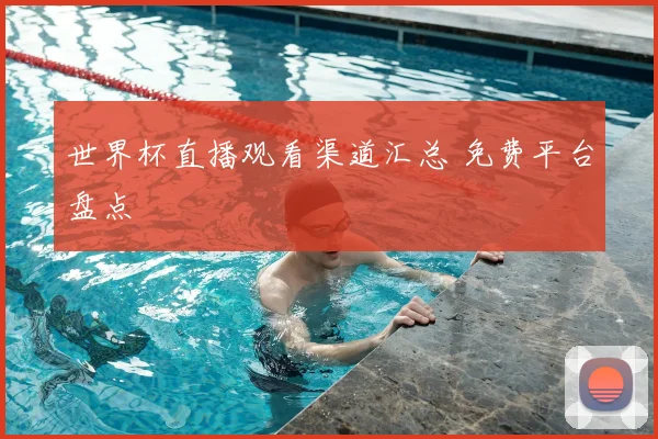 世界杯直播观看渠道汇总 免费平台盘点