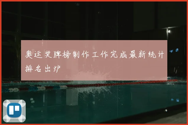 奥运奖牌榜制作工作完成最新统计排名出炉