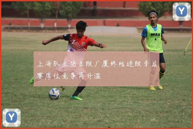 上海队主场击败广厦终结连败季后赛席位竞争再升温