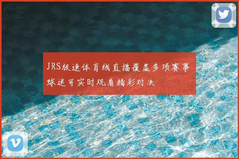 JRS极速体育线直播覆盖多项赛事 球迷可实时观看精彩对决
