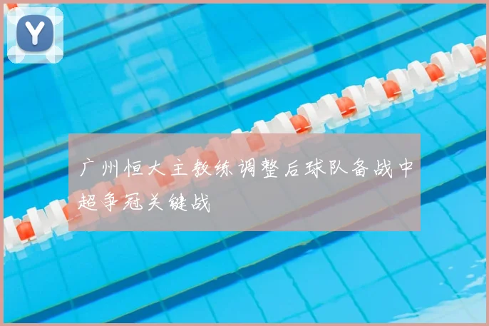 广州恒大主教练调整后球队备战中超争冠关键战