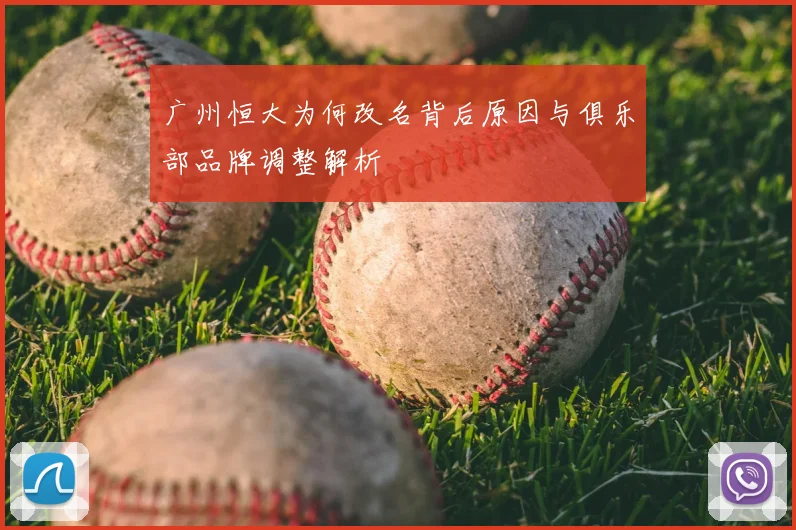 广州恒大为何改名背后原因与俱乐部品牌调整解析