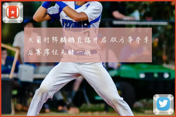 火箭对阵鹈鹕直播开启 双方争夺季后赛席位关键一战