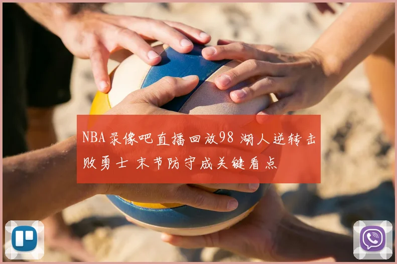 NBA录像吧直播回放98 湖人逆转击败勇士 末节防守成关键看点