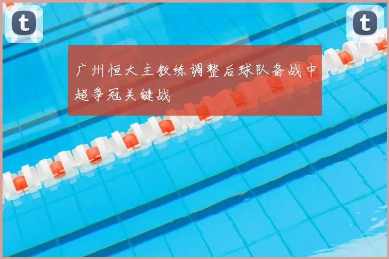 广州恒大主教练调整后球队备战中超争冠关键战