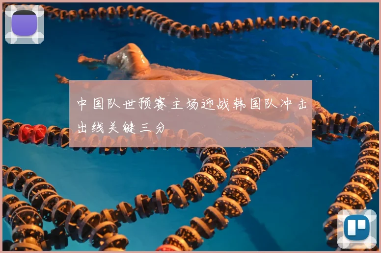 中国队世预赛主场迎战韩国队冲击出线关键三分