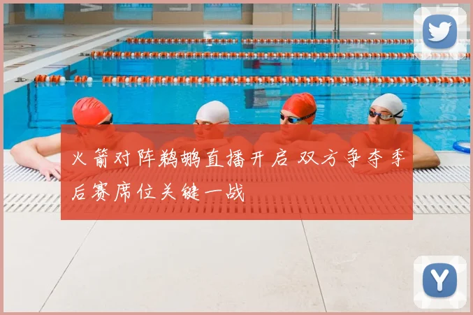 火箭对阵鹈鹕直播开启 双方争夺季后赛席位关键一战