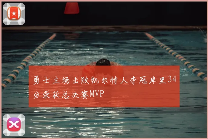勇士主场击败凯尔特人夺冠库里34分荣获总决赛MVP