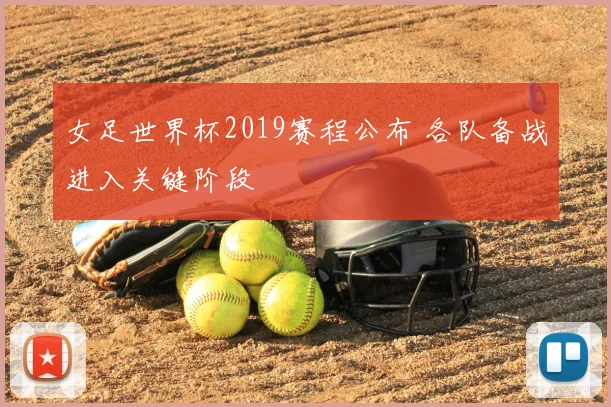 女足世界杯2019赛程公布 各队备战进入关键阶段