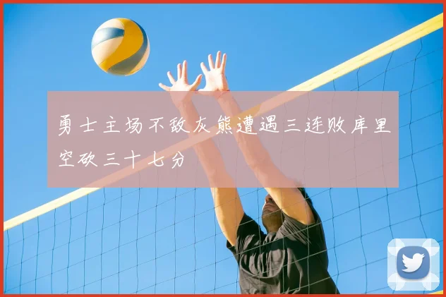 勇士主场不敌灰熊遭遇三连败库里空砍三十七分