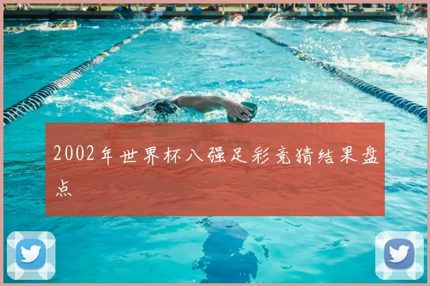 2002年世界杯八强足彩竞猜结果盘点