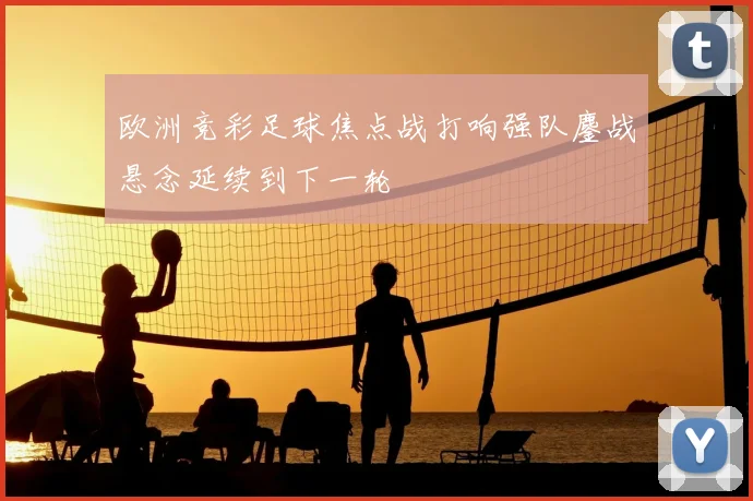 欧洲竞彩足球焦点战打响强队鏖战悬念延续到下一轮