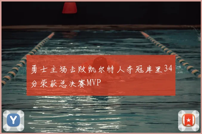 勇士主场击败凯尔特人夺冠库里34分荣获总决赛MVP