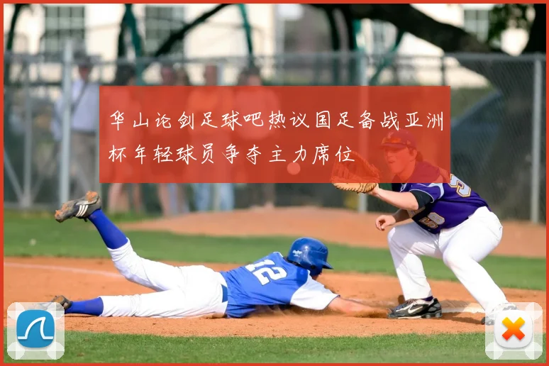 华山论剑足球吧热议国足备战亚洲杯年轻球员争夺主力席位