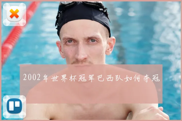 2002年世界杯冠军巴西队如何夺冠