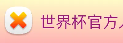 世界杯官方入口 logo